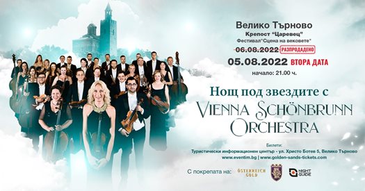 Огромен интерес: Vienna Schonbrunn Orchestra с втори концерт на Царевец