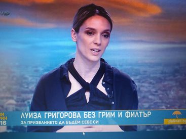 Луиза Григорова: За мен красотата идва отвътре и няма нищо общо с това колко грим сме сложили