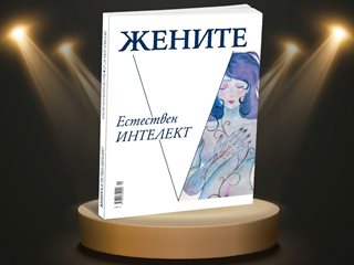 30 успели жени доказват, че естественият интелект е по-силен от изкуствения