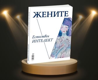 30 успели жени доказват, че естественият интелект е по-силен от изкуствения