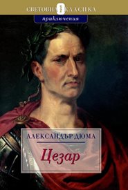 От Александър Дюма - баща, за Цезар - с любов и възхищение