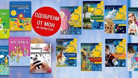МОН одобри на първи етап всички проекти на учебници за 1. и 5. клас на ИК „Анубис“ и издателство „Булвест 2000“