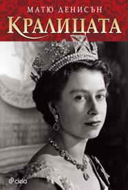 Историята на Елизабет II в “Кралицата” от Матю Денисън