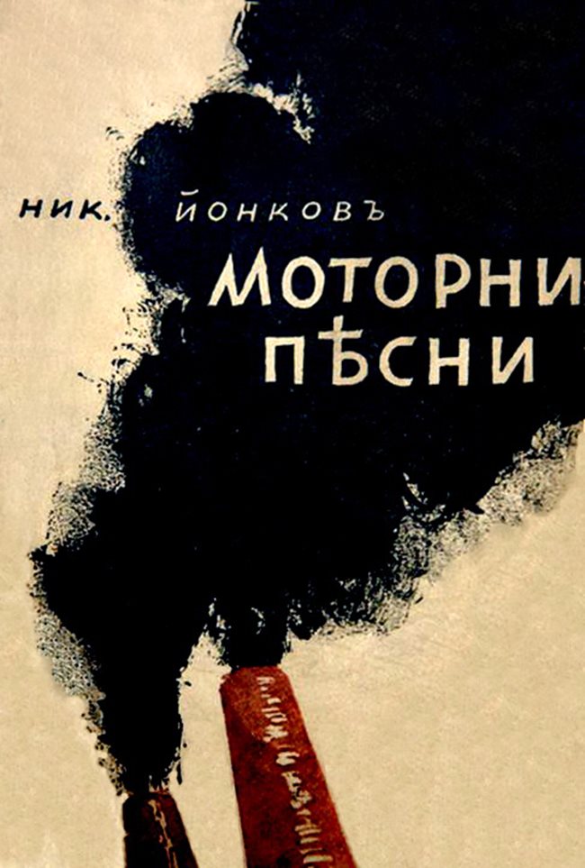 “Моторни песни” е единствената стихосбирка на Вапцаров. Художник на корицата е Борис Ангелушев