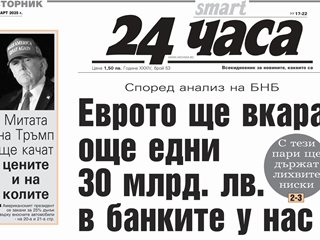 Само в "24 часа" на 4 март: Еврото ще вкара още едни 30 млрд. лв. в банките у нас