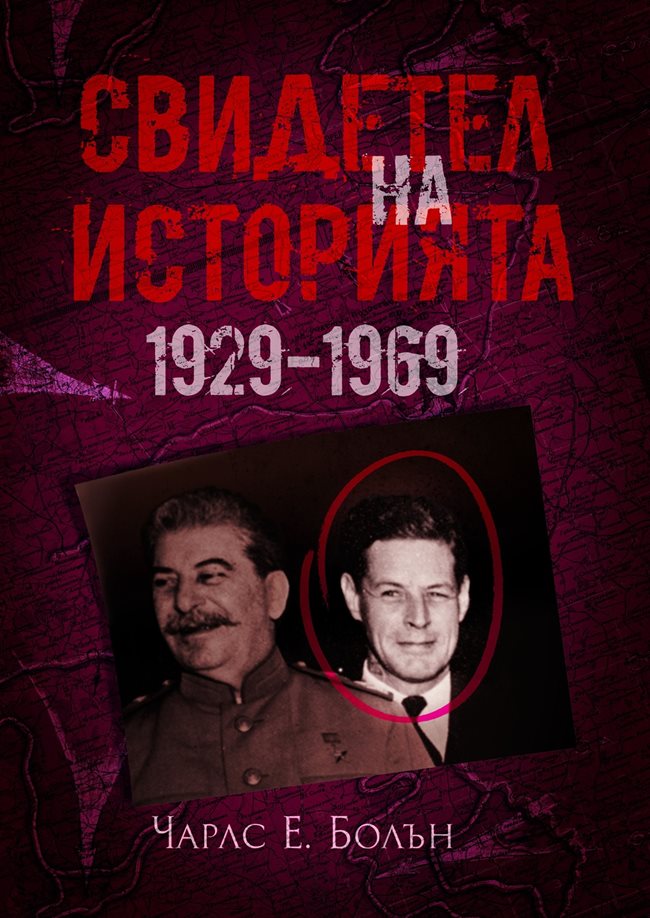 Книгата на Болън “Свидетел на историята 1929-1969” е издадена в САЩ през 70-те години на миналия век. С 50-годишна давност тя излиза и на български език.