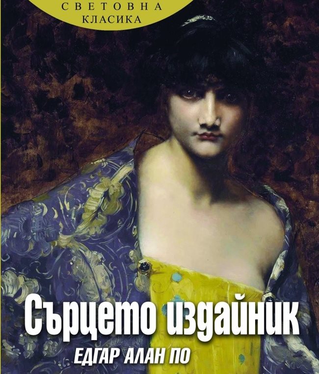 "Сърцето издайник"  включва14 разказа на По в блестящите преводи на Борис Дамянов и Светла Христова.