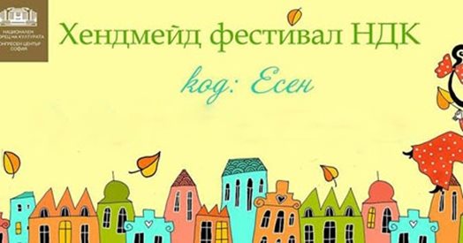 Седми хендмейд фестивал. Код: Есен