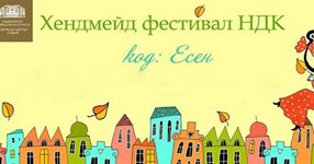 Седми хендмейд фестивал. Код: Есен