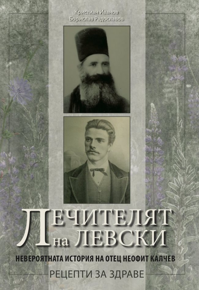 Книгата съдържа интересни данни за отец Неофит, лекувал Левски и издал първата енциклопедия с народна медицина.