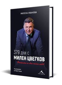 Милен ме погледна ме с онзи поглед за сбогуване и каза “Обичам те!”