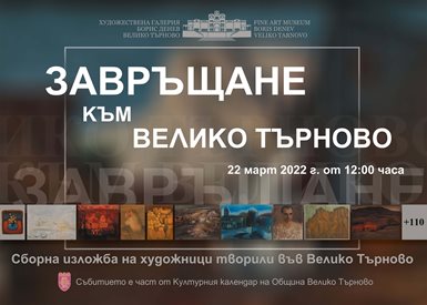 Творби на 120 автори представя Художествената галерия в Търново на 22 март