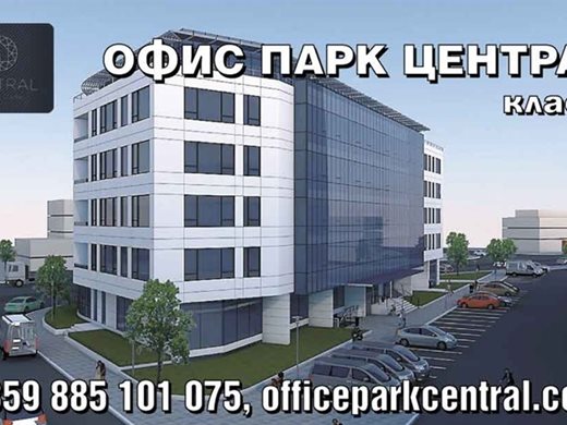 Офис Парк Централ с индивидуален подход към всеки наемател и работещ