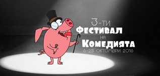 Фестивал на Комедията