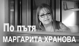 Новата песен на Маргарита Хранова - “По пътя”, чака две години премиерата си на 9 септември