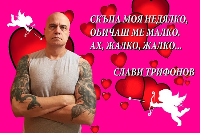 Романтичният билборд с посвещение, на който е Слави Трифонов.