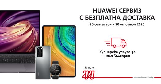 Huawei стартира нова кампания „От врата до врата“ за гаранционни и извънгаранционни устройства