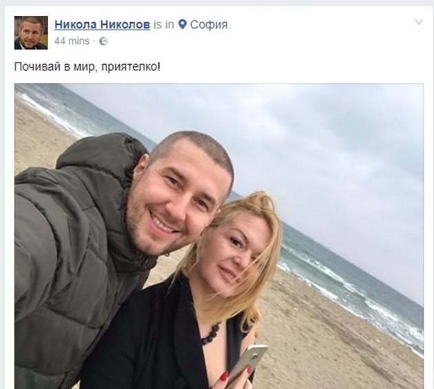 Колегата на Петрова Никола Николов сподели снимка с нея и написа: "Почивай в мир, приятелко!".