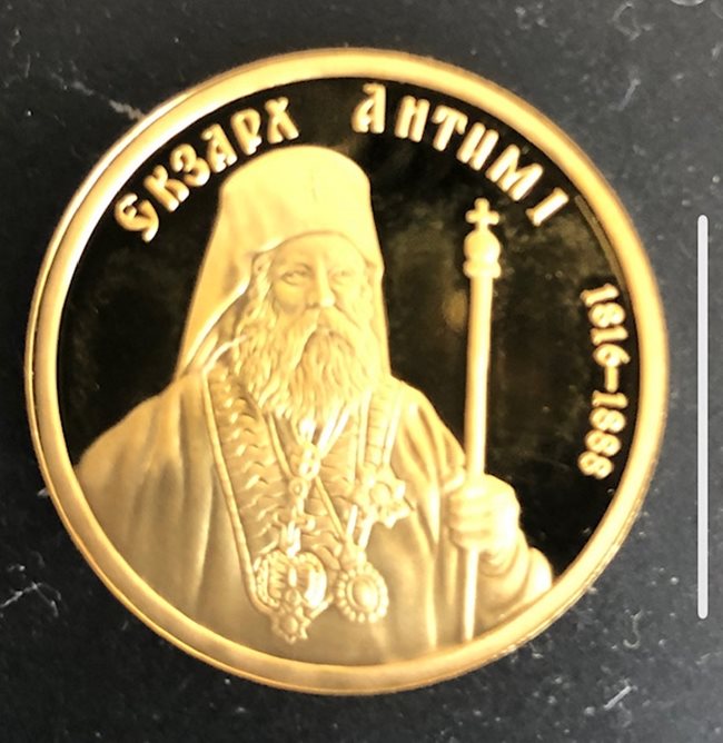 Тази златна монета с лика на първия български екзарх Антим I бе изпратена за празника от вицепремиера Калина Константинова.