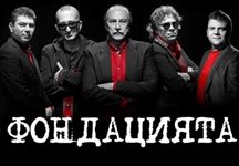 “Фондацията” пеят пред софийската публика тази вечер