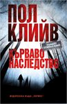 Убийствен трилър от &quot;новия Стивън Кинг&quot;