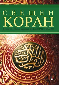 Свещеният Коран в превода на проф. Цветан Теофанов