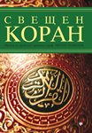 Свещеният Коран в превода на проф. Цветан Теофанов