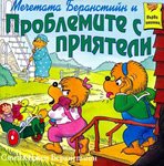 Всички книги за мечетата Беранстийн - на промоцена