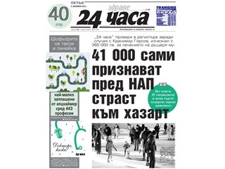 Само в "24 часа" на 27 декември - 41 000 сами признават пред НАП страст към хазарт