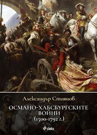 Сблъсъкът на титаните, оформил съвременна Европа