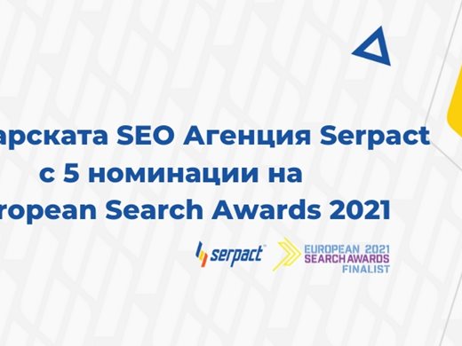 Българската SEO Агенция Serpact с 5 номинации на European Search Awards 2021