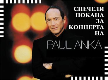 Спечели покана за концерта на Пол Анка в София