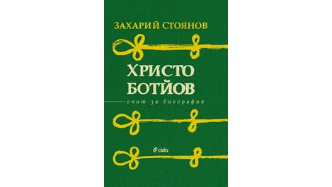 Биографията на Христо Ботев излиза в луксозно издание в навечерието на 3 март
