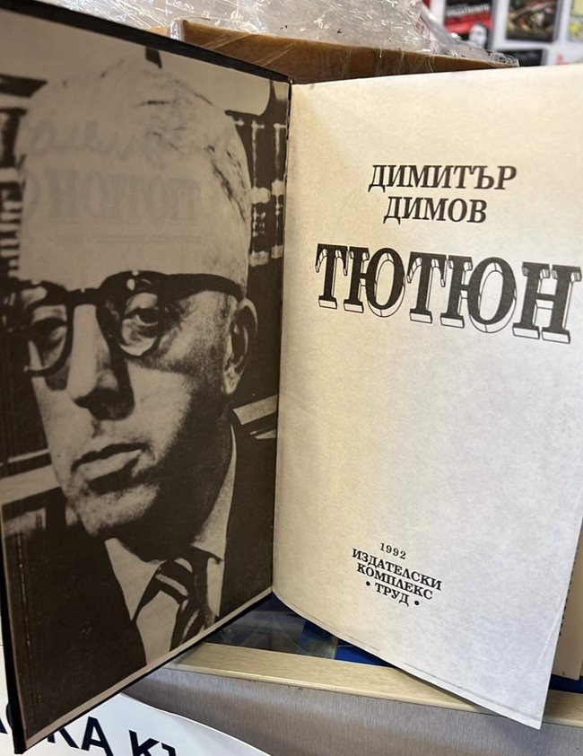 Автентичното издание на "Тютюн" на Димитър Димов, отпечатано отново през 1992 г. от "Труд"
