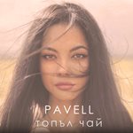 PAVELL подарява на половинката си песен и видео за рождения ден