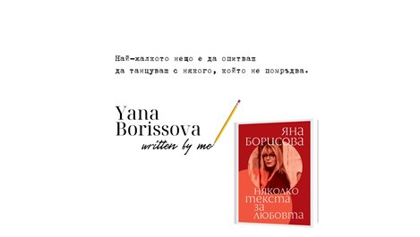 Яна Борисова и нейните прошепнати тайни за любовта