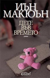 Иън Макюън „Дете във времето“