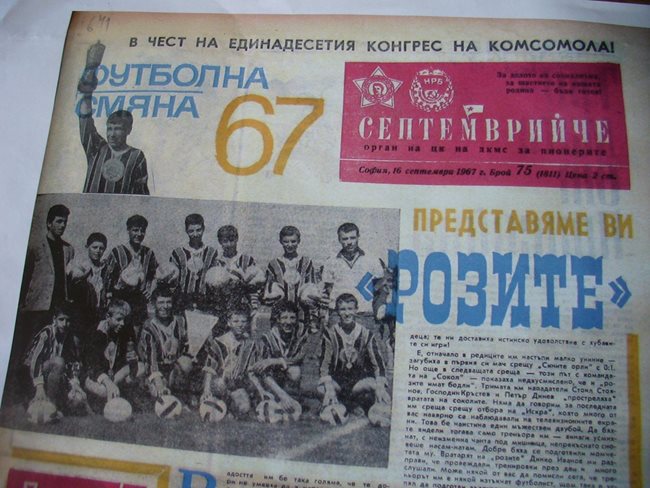 В броя си от 16 септември 1967 г. вестник "Септемврийче" представя победителите в турнира "Футболна смяна 67". Най-горе вляво е Панайот Минчев с купата.