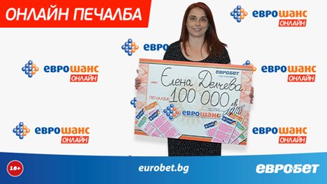 Онлайн печалба от 100 000 лева в „Еврошанс“