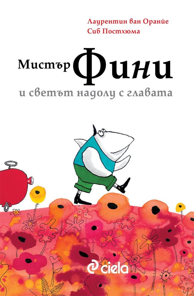 Луксозното цветно издание с твърди корици на книгата «Мистър Фини и светът надолу с главата» се издава на български език от издателство Ciela