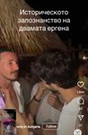 Ергените Виктор Стоянов и Евгени Генчев най-сетне се запознаха на бяло парти край морето