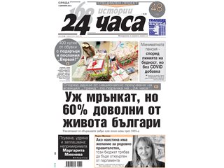 Само в "24 часа" на 18 декември: Уж мрънкат, но 60% доволни от живота българи