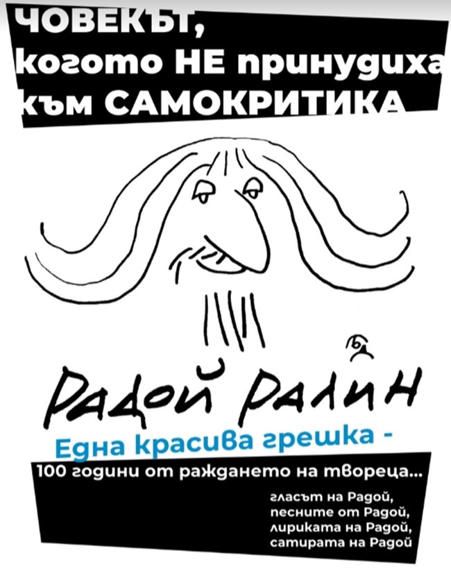 Афишът за документалния спектакъл  за 100-годишнината на именития творец