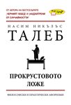 „Прокрустовото ложе” от Насим Никълъс Талеб