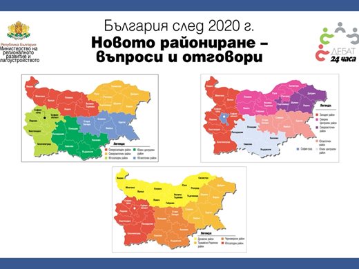 Кои са най-добрите варианти за новото райониране на България