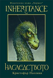 „Наследството“ от Кристофър Паолини вече и на български