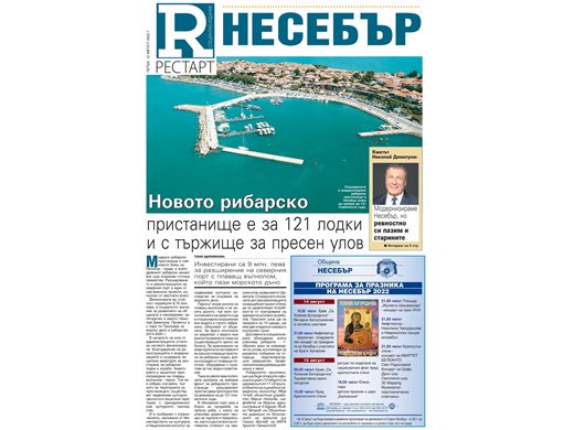 "Несебър Рестарт" - изтегли от тук приложението