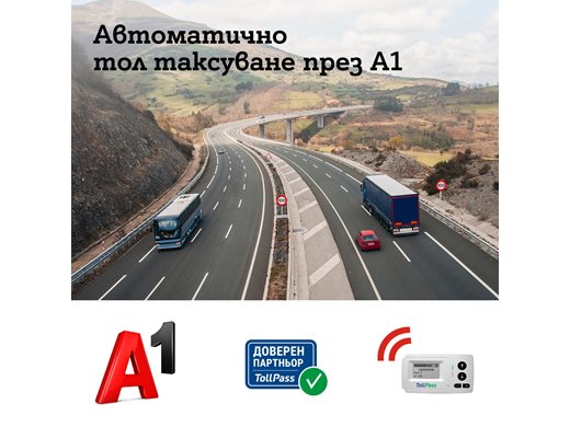 A1 ще предлага услугата за толтаксуване още с пускането на системата на 1 март