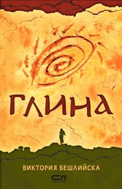 “Глина” – книгата, която нашумя в изборния дебат, е сред най-четените през 2020 г.