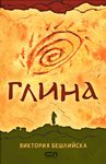 “Глина” – книгата, която нашумя в изборния дебат, е сред най-четените през 2020 г.